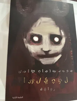 اسم الرواية ليثيليا