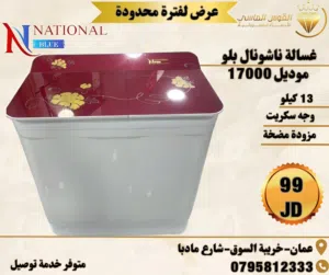 غساله ناشونال بلو حوضين 13 كيلو سكوريت باب علوي سعر حرق
