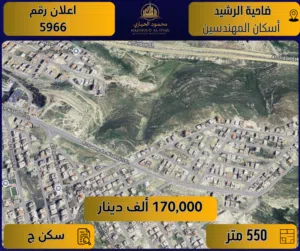 اعلان رقم (5966) ارض مميزة للبيع في ضاحية الرشيد – إسكان المهندسين / 550 م2