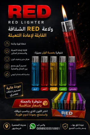 ولاعات RED الشفافة القابلة لإعادة التعبئة