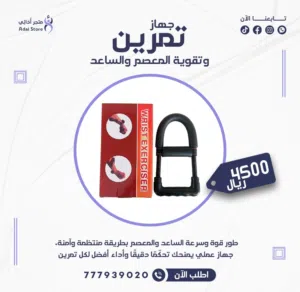 جهاز تمرين وتقوية المعصم والساعد
