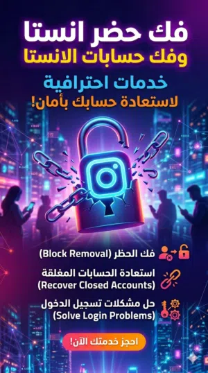فك حضر انستا وفك للحسابات الباند بطريقه مضمونه