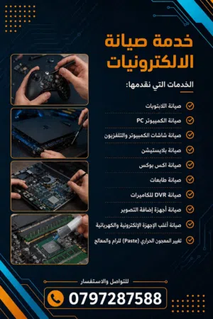 صيانة كافة الاجهزة الالكترونية