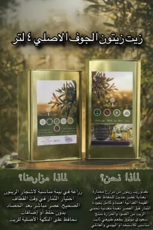زيت زيتون الجوف الاصلي عصره اولي علي البارد طبيعي