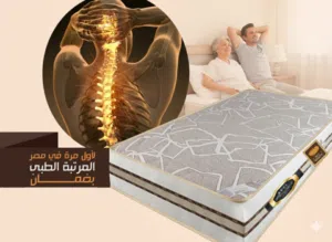 المرتبة الطبية لا تساوم على صحتك اطلب المرتبة الطبية وابداً رحلة نحو نوم أفضل وحياة أكثر صحة ونشاط