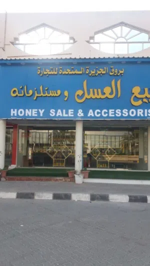 مناحل بروق الجزيرة