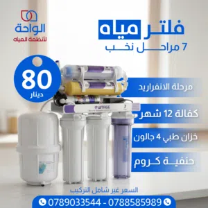 عروض بداية السنة بلشت وبقوة على فلاتر المياه .. صيانة .. تركيب .. نقل .. بيع .. جميع انواع الفلاتر .