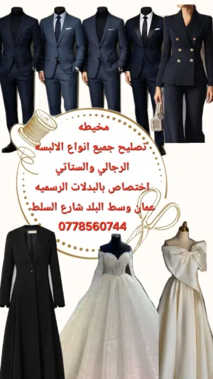 مخيطه تفصيل وتصليح جميع انواع الألبسه والبدلات