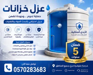 عزل خزانات وعزل أسطح في أملج والوجه والعيص – حماية تدوم وتوفير كبير  هل تعاني من تسربات المياه؟