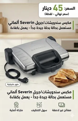 للبيع مكبس سندويشات وجريل (Severin) ألماني أصلي غني عن التعريف مستعمل