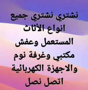 شراء جميع الاثاث المستعمل ومكاتب