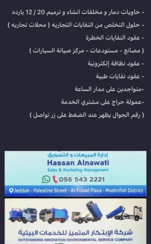 حاويات أنقاض ومخلفات انشاء وترميم المباني وخدمات بيئيه