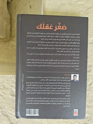 كتاب "صغّر عقلك" لـ معتز مشعل - دار دوّن (بحالة جيدة جدًا)