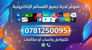 متوفر قسائم الكترونيه والعاب للبيع