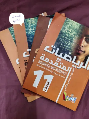كتب للصف حادي عشر الفصل الأول والثاني و بحاله جيده كل كتب بسعر 2.500