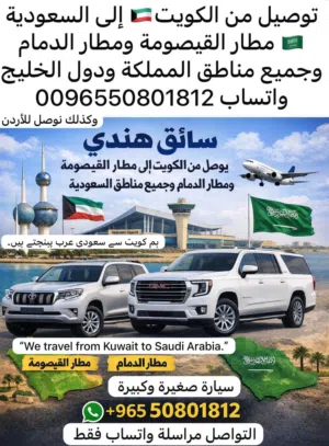توصيل من الكويت الى مطار القيصومة و الدمام