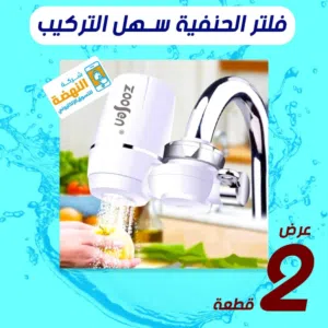 فلتر ماء سهل الاستخدام والصيانة