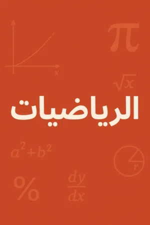 تفوقك يبدأ من هنا – دروس خصوصية في الرياضيات