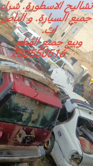 نشتري جميع السيارات والباصات تشليح خرده عطلانه ونبيع جميع القطع الغيار باقل الاسعار