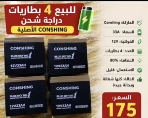 بطاريات 33 للبيع مال دراجة شحن