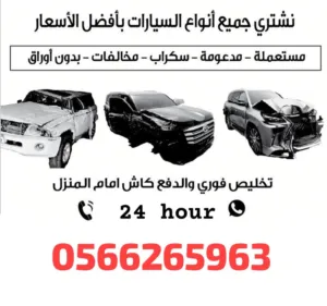 نشتري سيارات سكراب