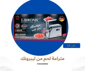 مثرامة لحم ليبرونك ضمان لمده سنه