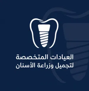 العيادات المتخصصة لطب الأسنان 