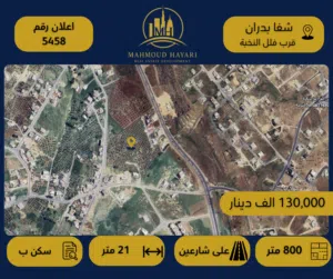 إعلان رقم (5458) قطعة ارض مميزة للبيع في شفا بدران – قرب فلل النخبة