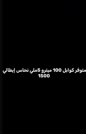 كوابل نحاس 100 متر 5ملي إيطالي سعره 1500 ويخدمو بي 2000 واكتر. اااااااااااااااااااااللاااااااااااااا