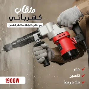مثقاب تكسير وحفر كهربائي 1900 واط -مع طقم كامل للإستخدام الشامل