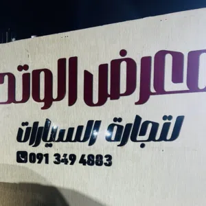 معرض الوتد 