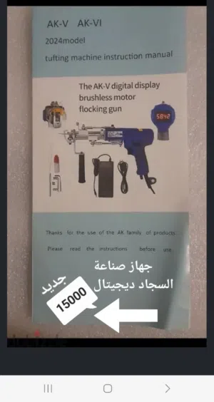 جهاز هاند تافت لصناعة السجاد اليدوي