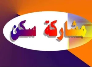 مشاركة سكن