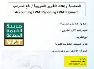 المحاسبة / إعداد التقارير الضريبية / دفع الضرائب   Accounting / VAT Reporting / VAT Payment