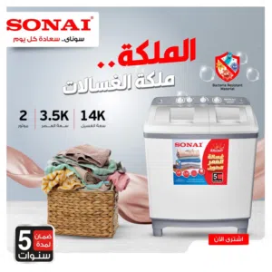 غساله حوضين سوناي المميزه 18 ك سعر حرق