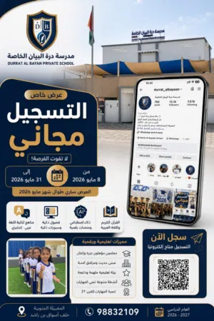 فتح باب التسجيل المجاني 2026–2027 مدرسة درة البيان الخاصة حتى تاريخ 2026/5/31م (سارعوا بالحجز)