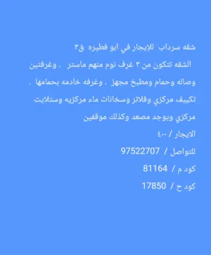 شقه سرداب ممتازه للايجار فى ابو فطيره ق3  الايجار / 400  كود م /  81164 كود ح /  17850