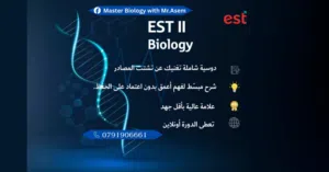 استاذ احياء خصوصي  للتوجيهي  وللمناهج الدولية (EST / AP )