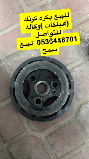 بكرة كرنك دودج هيلكات 2015+