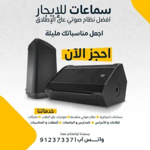 للايجار .. نظام صوتي راقي للحفلات سماعات كبيره