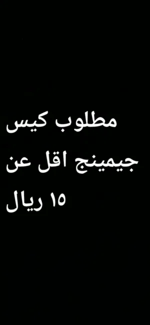 مطلوب كيس جيمين اقل عن 15