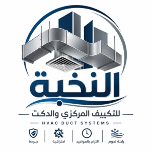 النخبة للتكييف المركزي والدكت  تركيب وصيانة وتنفيذ جميع أعمال HVAC باحترافية