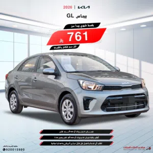 كيا بيجاس 2026 GL