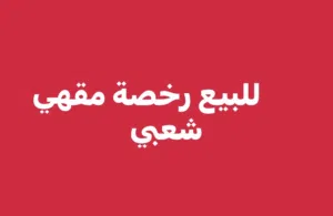 للبيع رخصة مقهي شعبي او المشاركه داخل محافظة العاصمة عمان .