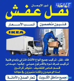 نقل عفش فك وتركيب جميع مناطق الكويت