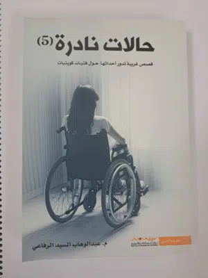 كتاب روايات حالات نادرة (الجزء الخامس)