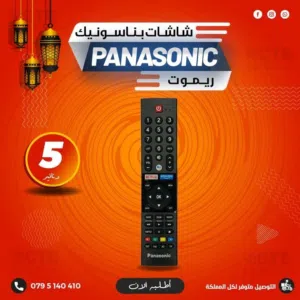 ريموت شاشات بناسونيك