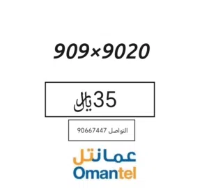 رقم هاتف مميز من عمانتل لنطاق خاص معروض للبيع مميز.