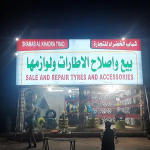 شباب الخضراء اصلاح وبیع اطارات و رینجات