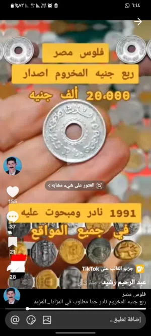 ربع جنيه مخروم الكميه 11